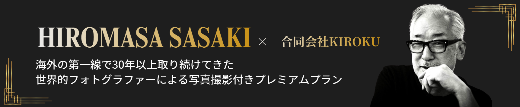 佐々木さんプラン